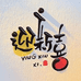 迎新喜嘉兴介闲家居用品小店