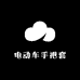 电动车手把套