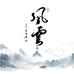 风云手作