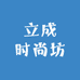 立成时尚坊