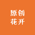 原创花开