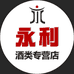 永利酒类专营店