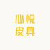 心悦皮具