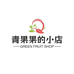 青果果的小店