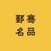 鄞骞名品