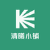 清曦小铺