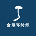金暮环纺织