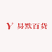易默百货