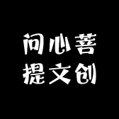 问心菩提文创