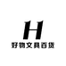 好物文具百货