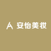 安怡美妆
