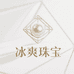 冰爽珠宝甄选