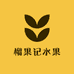果一元水果店