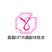 盈宝DIY饰品