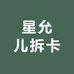 星允拆卡