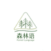 森林语