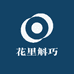 花里斛巧
