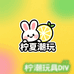 柠夏潮玩DIY社