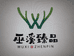 巫溪臻品馆