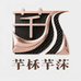 芊柇芊莯五金旗舰店