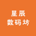 星辰数码坊