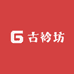 古衿坊