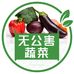 福旺无公害农场