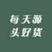 每天源头好货