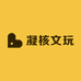凝核文玩