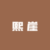 熙崖女装