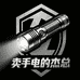 卖手电的杰总