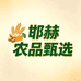 邯赫农品甄选