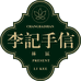 林区李记手信
