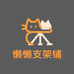 懒懒支架铺