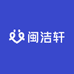 闽洁轩