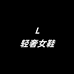 L轻奢女鞋