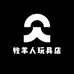 牧羊人玩具店