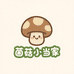 菌菇小当家
