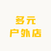 多元户外店