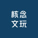 核念文玩