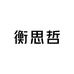 衡思哲