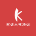 柯记小吃培训