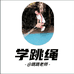 跳跳老师的跳绳店
