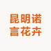 昆明诺言花卉