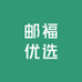 邮福优选