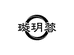 璇玥蓉蒸枣