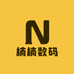 楠楠数码N