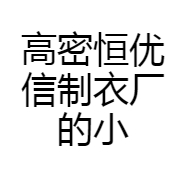 高密恒优信制衣厂的小店