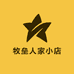 牧垒人家小店