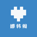 娜韩阁